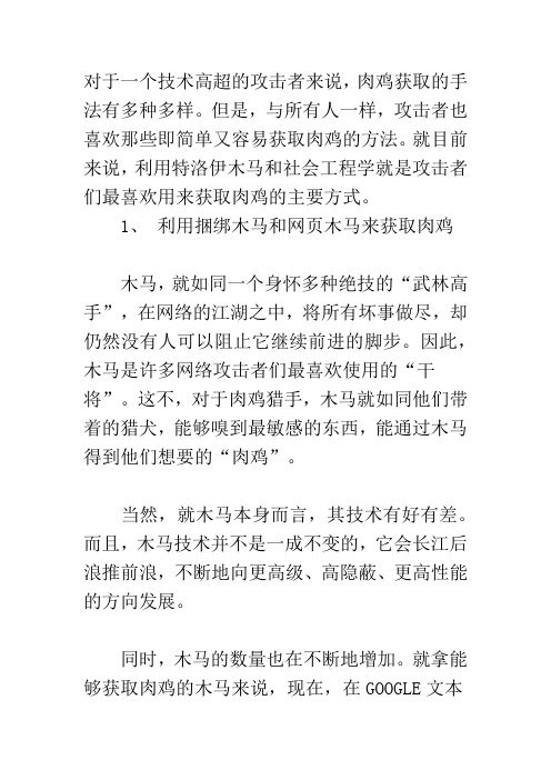 14.肉鸡获取内幕揭秘之利用特洛伊木马及社会工程学