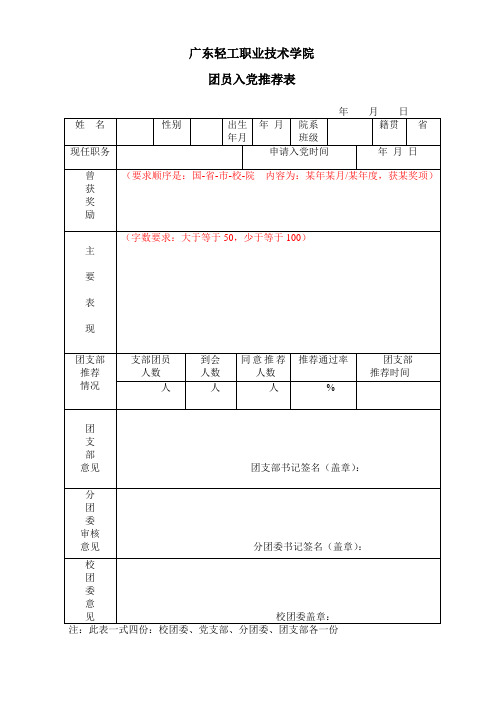 4.团员入党推荐表的填写注意事项