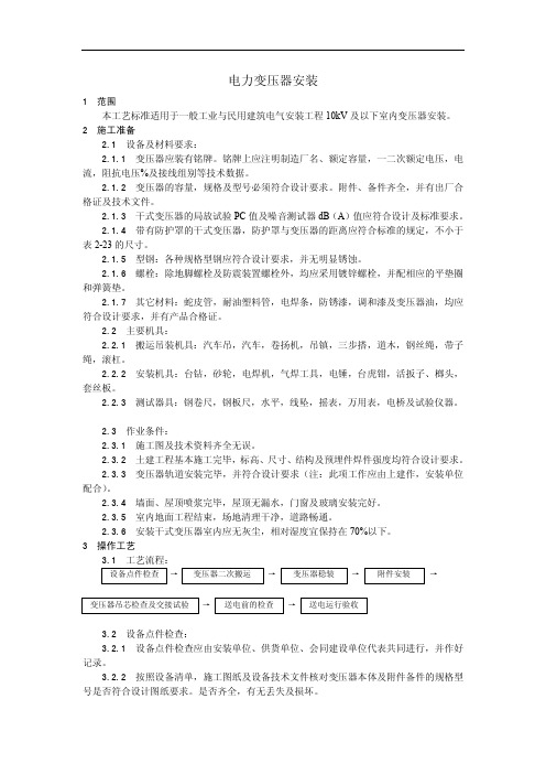 室内装修 011电力变压器安装工艺