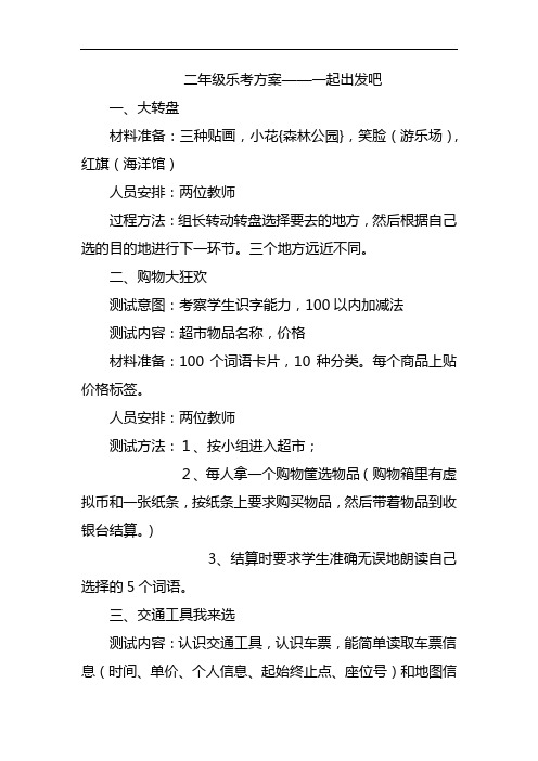 二年级乐考方案