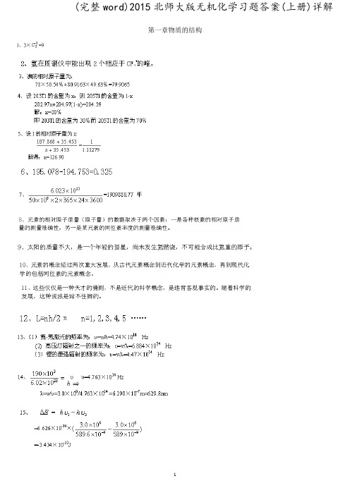 (完整word)2015北师大版无机化学习题答案(上册)详解