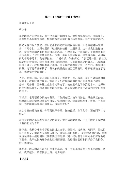 带着什么上路作文600