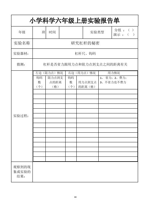 教科版小学科学六年级上册实验报告单(整册)