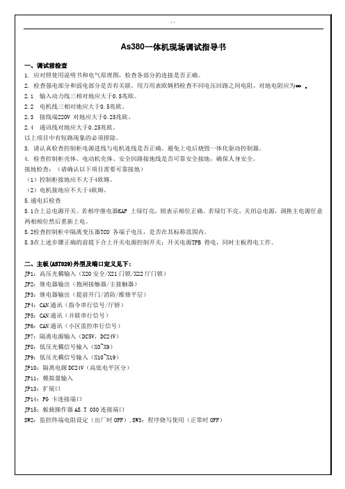 AS380一体机现场调试指导书正规版
