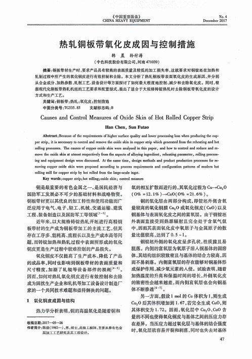 热轧铜板带氧化皮成因与控制措施