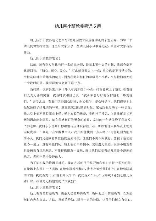 幼儿园小班教养笔记5篇