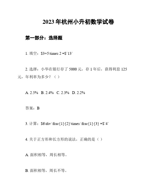 2023年杭州小升初数学试卷