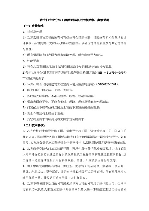 防火门专业分包工程质量标准及技术要求、参数说明