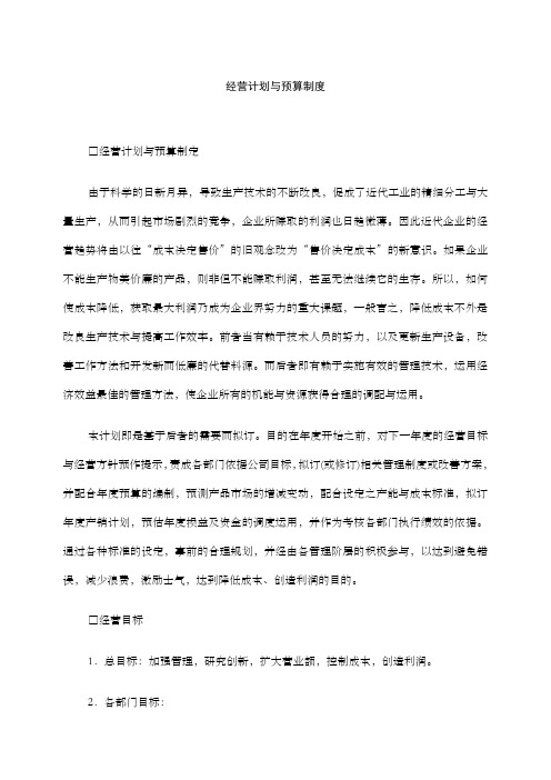 经营计划与预算制度范本