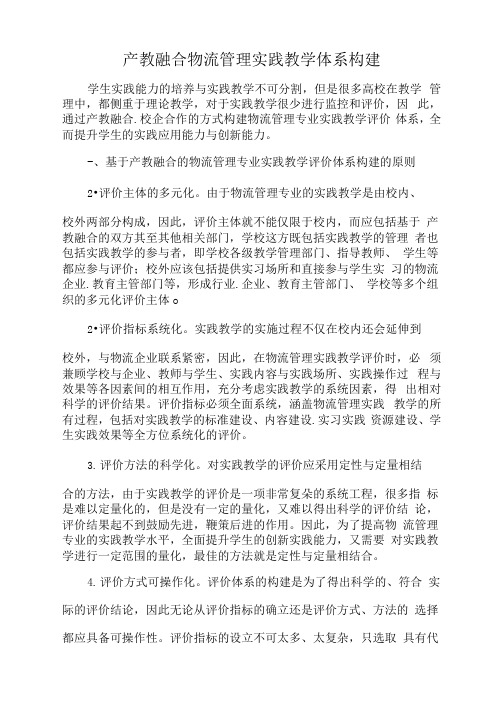 产教融合物流管理实践教学体系构建.