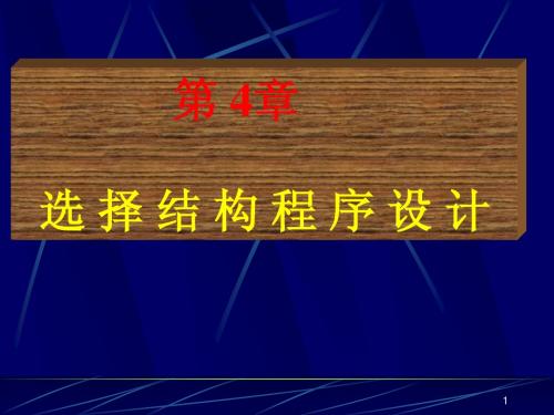 4.1 关系运算和逻辑运算