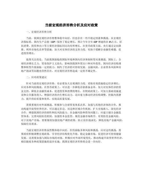 当前宏观经济形势分析及应对政策