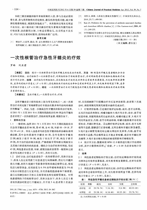一次性根管治疗急性牙髓炎的疗效