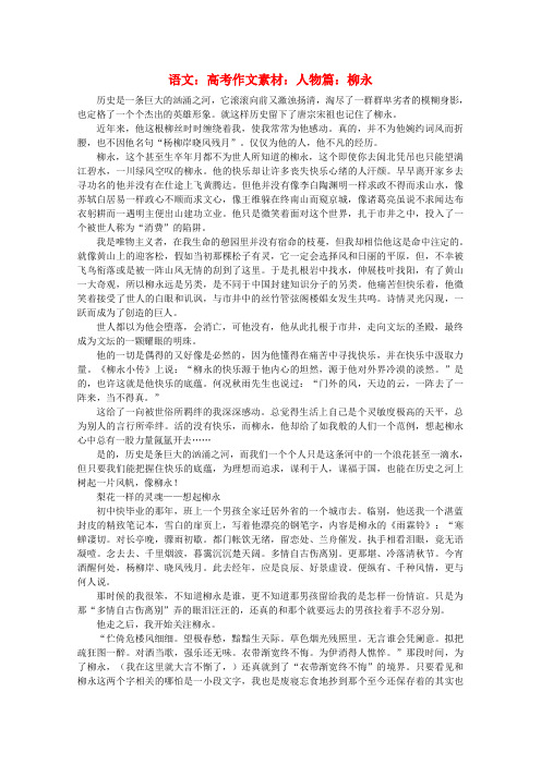 最新-高考语文 人物篇：柳永作文素材 精品