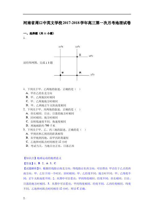 河南省周口中英文学校2017-2018学年高三第一次月考地理试卷 Word版含解析