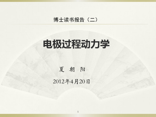 电极过程动力学‘’