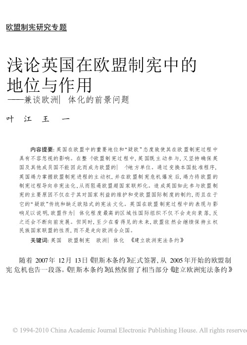 浅论英国在欧盟制宪中的地位与作用_兼谈欧洲一体化的前景问题