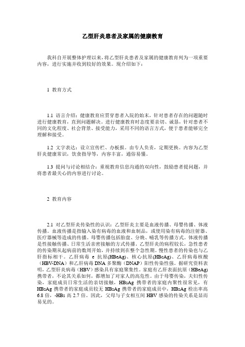 乙型肝炎患者及家属的健康教育
