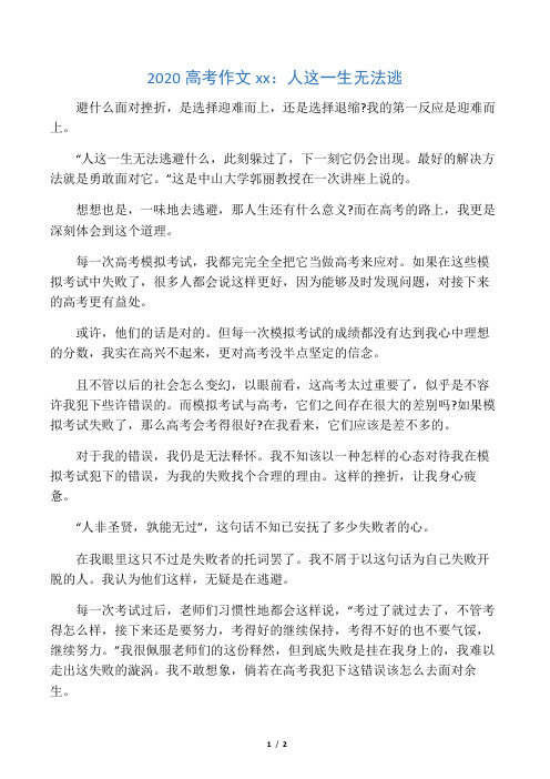 2020高考作文范文：人这一生无法逃
