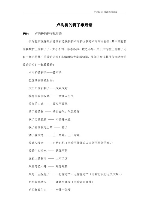 卢沟桥的狮子歇后语