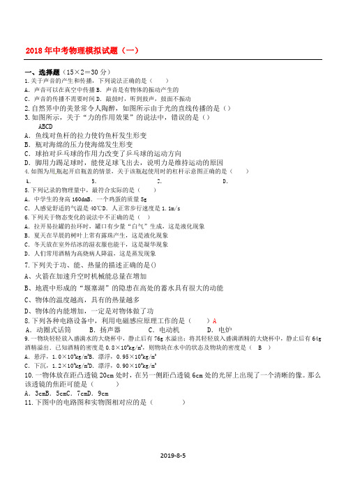 2018年中考理综模拟试题10套合集附答案