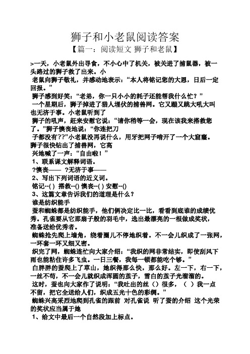 狮子和小老鼠阅读答案