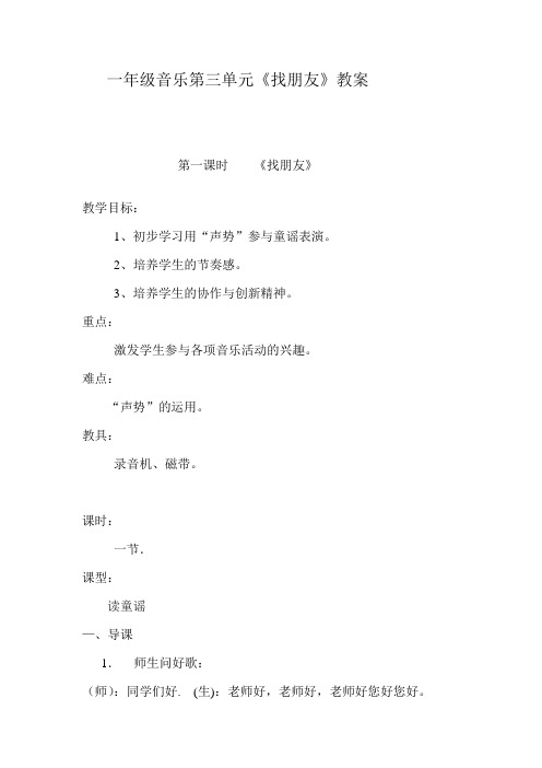 一年级音乐第三单元《找朋友》教案