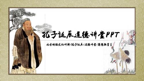 孔子诞辰道德讲堂传统文化普及PPT模板