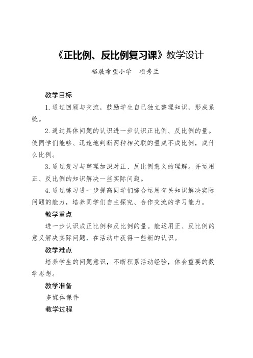 《正比例、反比例复习课》教案