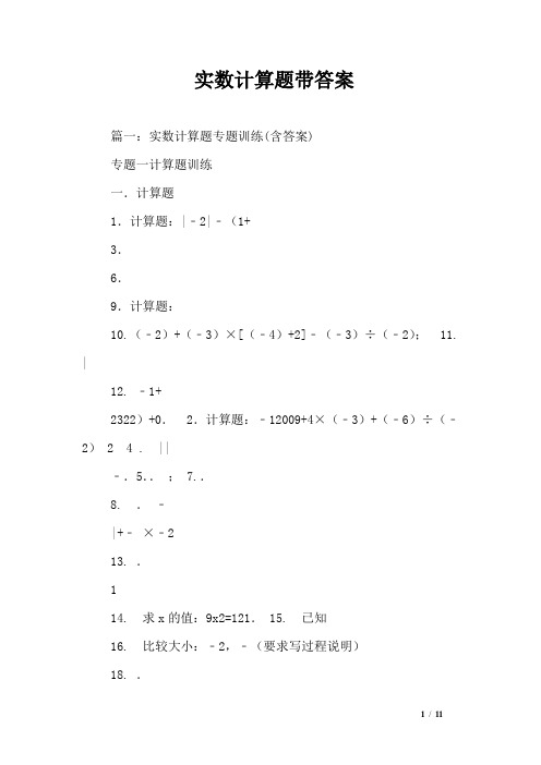 实数计算题带答案
