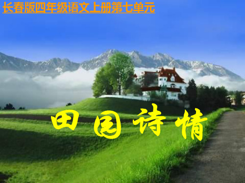 四年级上册语文课件《田园诗情》｜长春版  (共15张PPT)