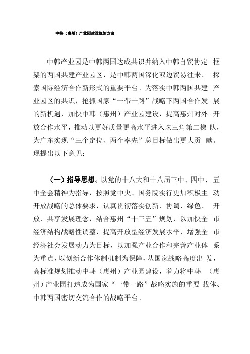 中韩惠州产业园建设规划方案