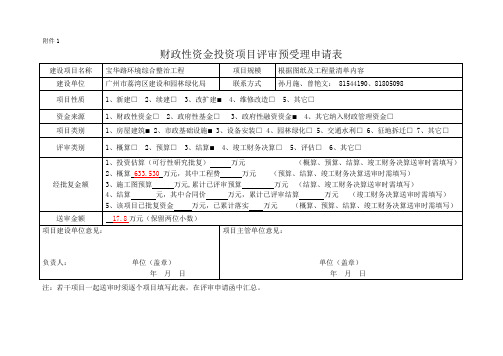 财政投资评审预受理申请表