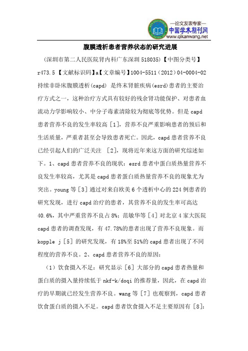 腹膜透析患者营养状态的研究进展