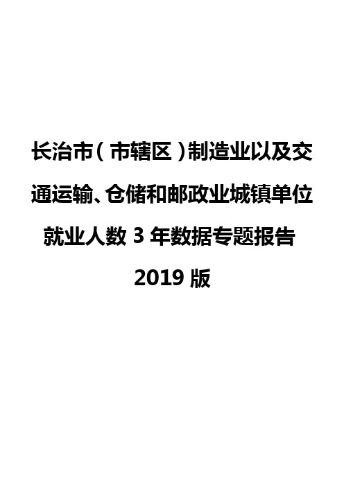 长治市(市辖区)制造业以及交通运输、仓储和邮政业城镇单位就业人数3年数据专题报告2019版