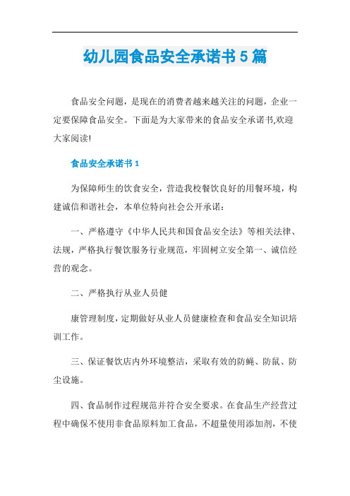 幼儿园食品安全承诺书5篇