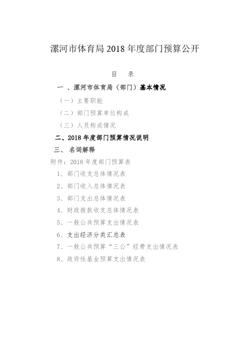 漯河市体育局2018年度部门预算公开