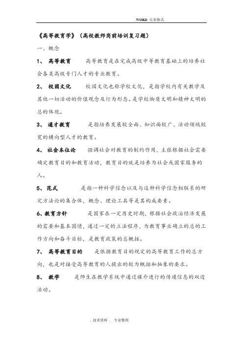 《高等教育学》[高校教师岗前培训复习试题]