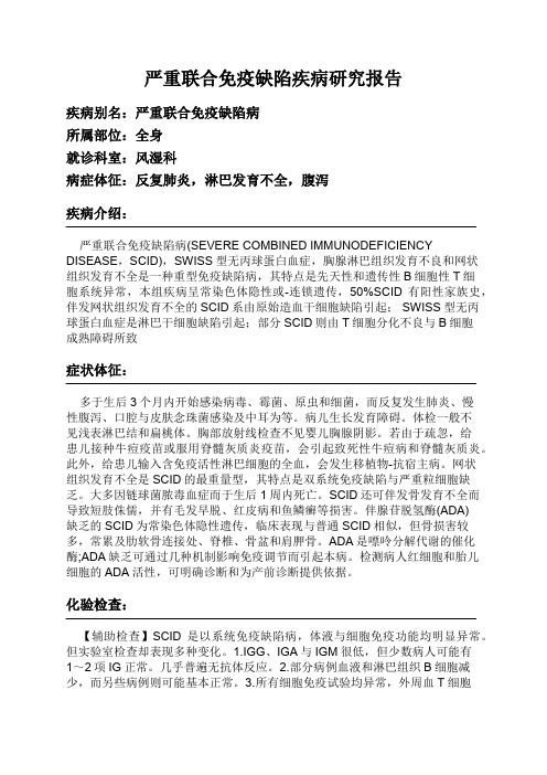严重联合免疫缺陷疾病研究报告