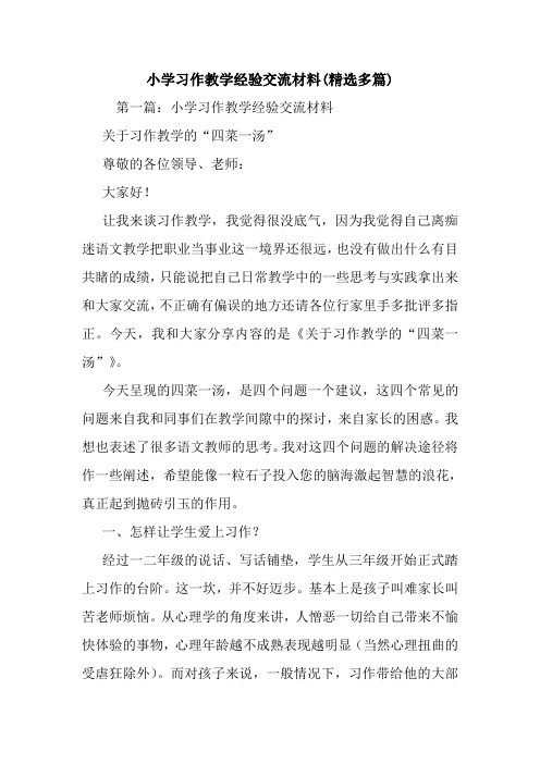 最新小学习作教学经验交流材料(精选多篇)