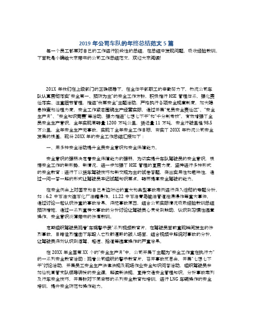 2019年公司车队的年终总结范文5篇