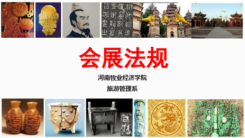 第一章 会展法规概述