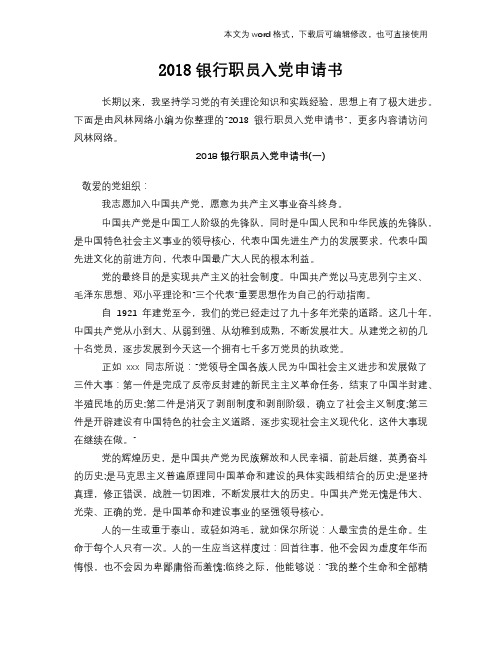 2018银行职员入党申请书