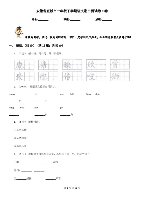 安徽省宣城市一年级下学期语文期中测试卷C卷
