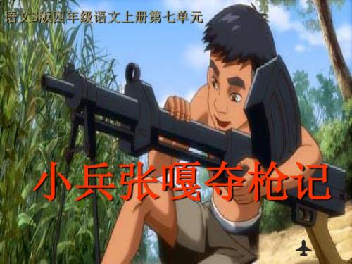 《小兵张嘎夺枪记》教学课件1