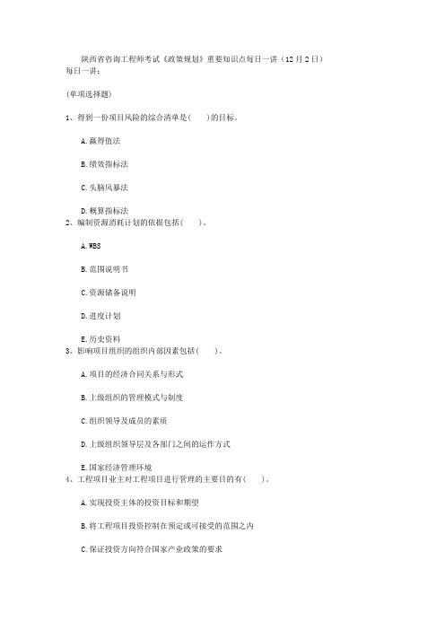 陕西省咨询工程师考试《政策规划》重要知识点每日一讲(12月2日)
