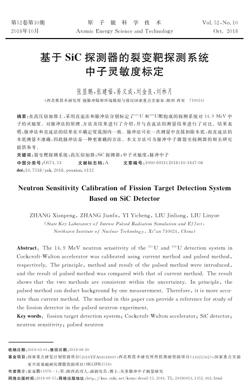基于SiC探测器的裂变靶探测系统中子灵敏度标定