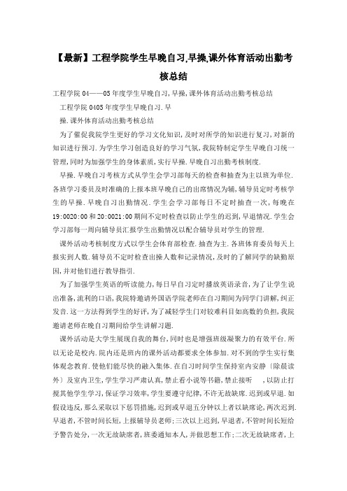 工程学院学生早晚自习,早操,课外体育活动出勤考核总结
