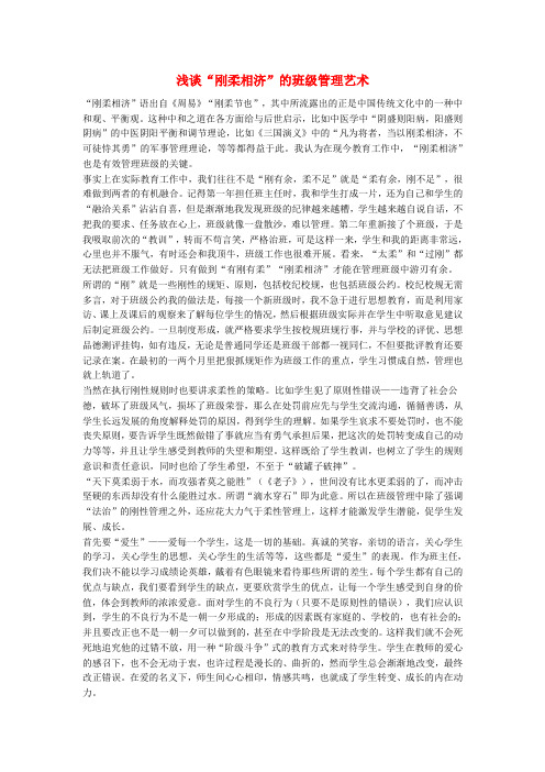 最新-中学班级管理 浅谈“刚柔相济”的班级管理艺术 