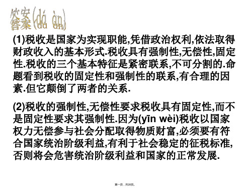 政治依法纳税课件新人教必修